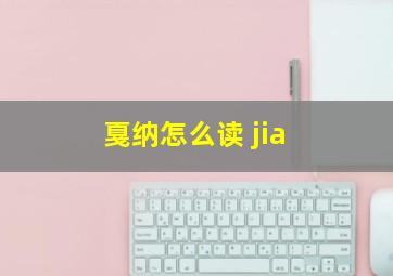 戛纳怎么读 jia